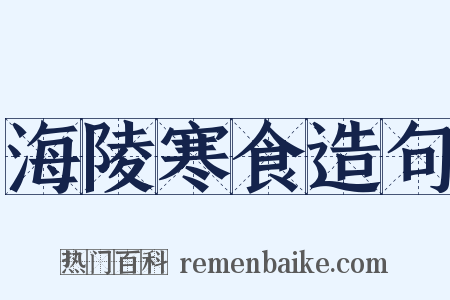 海陵寒食造句是什么意思的图片